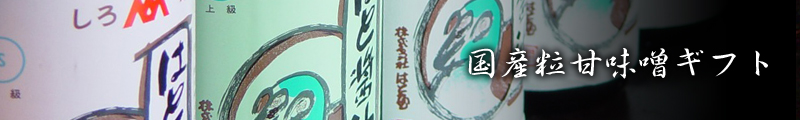 国産粒甘味噌ギフト
