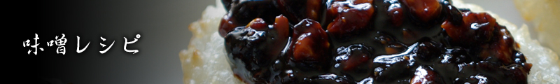 味噌レシピ